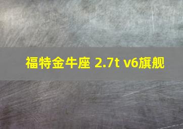 福特金牛座 2.7t v6旗舰